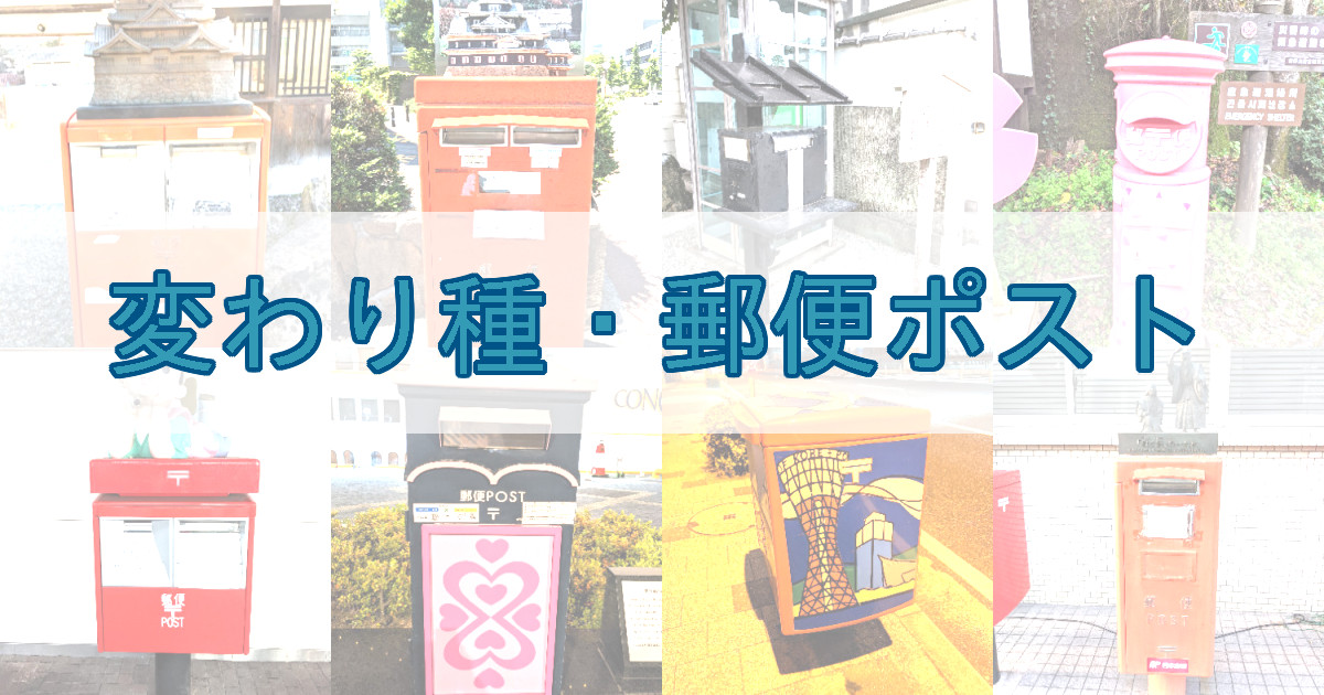 変わり種・郵便ポスト｜街角コレクション