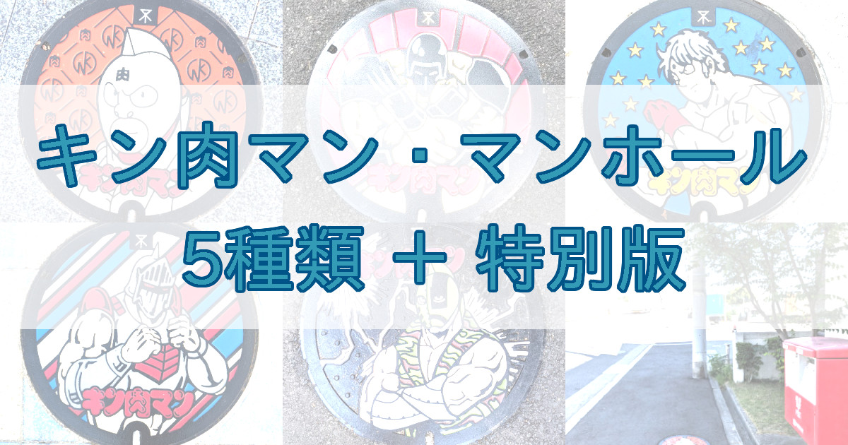 キン肉マン・マンホール 5種類 ＋ 特別版｜街角コレクション
