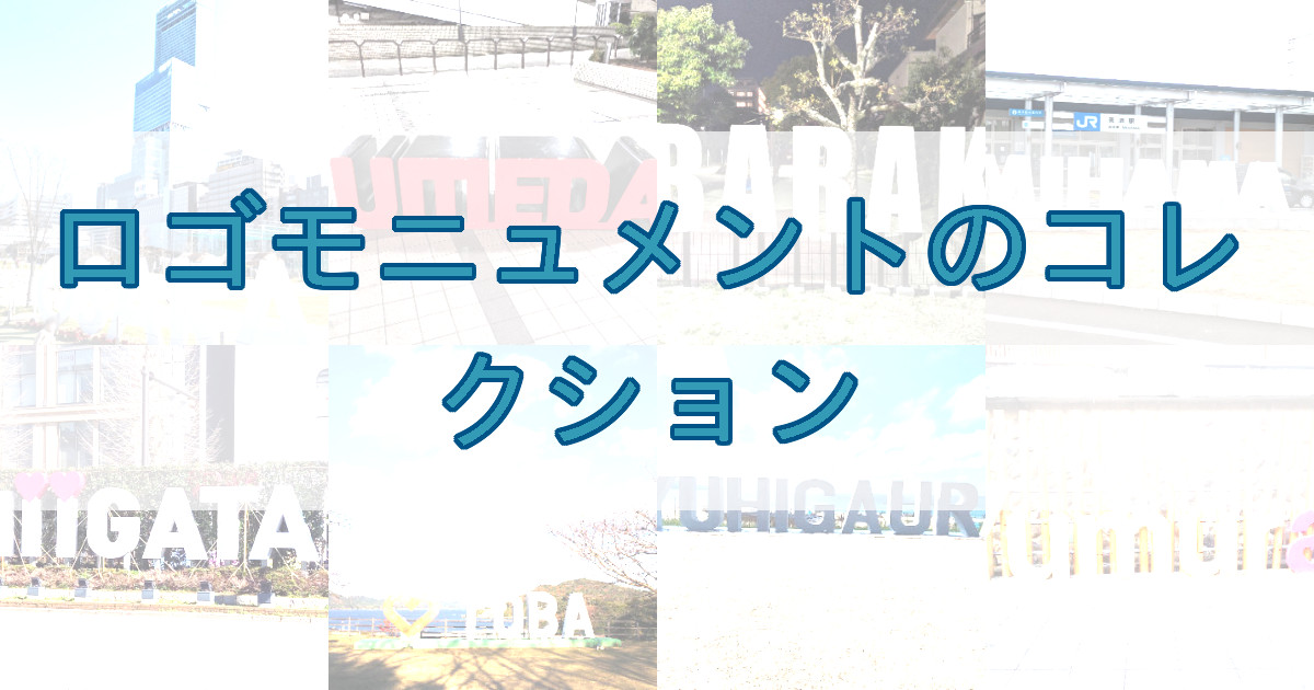 ロゴモニュメントのコレクション｜街角コレクション