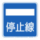 停止線（交通標識（指示標識）コレクション）
