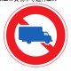 大型貨物自動車等通行止め（交通標識（規制標識）コレクション）