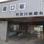 金屋口駅（有田鉄道・廃駅）