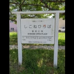 重根駅（野上電気鉄道・廃駅）