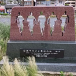日本マラソン・発祥の地（発祥の地・コレクション）