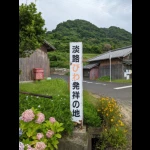 淡路びわ・発祥の地（発祥の地・コレクション）