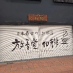 日本一古い珈琲店（日本一のスポット）