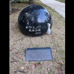 ボウリング・発祥の地（日本人が初めてプレーした場所）（発祥の地・コレクション）