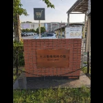 三洋電機・発祥の地（発祥の地・コレクション）