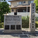 点字ブロック・発祥の地（発祥の地・コレクション）