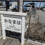 浜中駅（三蟠鉄道・遺構めぐり）