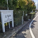 湊駅（三蟠鉄道・遺構めぐり）