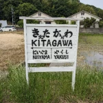 北川駅（井笠鉄道 本線・遺構めぐり）