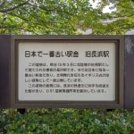 日本に残る一番古い駅舎（旧長浜駅）（日本一のスポット）