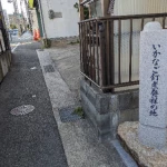 いかなご釘煮発祥の地（発祥の地・コレクション）
