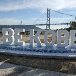 BE KOBE：アジュール舞子（BE KOBE モニュメント）