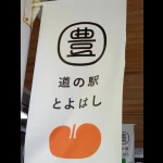道の駅 とよはし（愛知県にある道の駅コレクション）