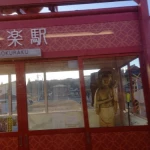 明知鉄道・極楽駅（変わった駅のコレクション）