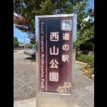 道の駅　西山公園（福井県にある道の駅コレクション）