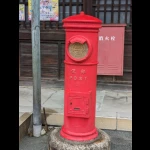 日本最古の丸型郵便ポスト（変わり種・郵便ポスト）
