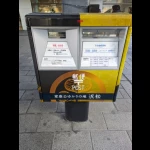 家康公ゆかりの地ポスト（変わり種・郵便ポスト）