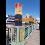 瀬戸記念橋（やきもの橋（６種類））