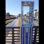 窯神橋（やきもの橋（６種類））