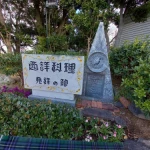 西洋料理・発祥の碑（発祥の地・コレクション）