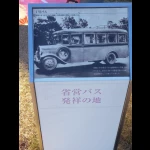 省営バス発祥の地（発祥の地・コレクション）