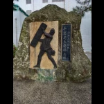 手筒花火発祥之地（発祥の地・コレクション）