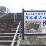 日本一古いため池（狭山池）（日本一のスポット）
