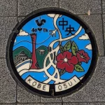 わたしの町 中央区（神戸市デザインマンホール（25 種類））