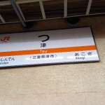 日本一短い駅名津駅（日本一のスポット）