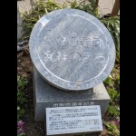 530運動発祥のまち記念碑（発祥の地・コレクション）
