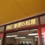 道の駅　津田の松原（香川県にある道の駅コレクション）