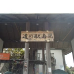 道の駅　南国風良里（高知県にある道の駅コレクション）