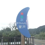 道の駅　キラメッセ室戸（高知県にある道の駅コレクション）