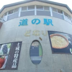 道の駅　どなり（徳島県にある道の駅コレクション）