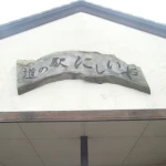 道の駅　にしいや（徳島県にある道の駅コレクション）
