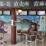 道の駅　ふたかみパーク當麻（奈良県にある道の駅コレクション）