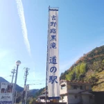 道の駅　吉野路 黒滝（奈良県にある道の駅コレクション）
