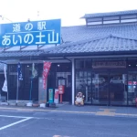 道の駅　あいの土山（滋賀県にある道の駅コレクション）