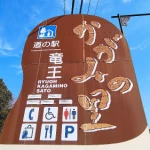 道の駅　竜王かがみの里（滋賀県にある道の駅コレクション）