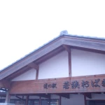 道の駅　若狭おばま（福井県にある道の駅コレクション）