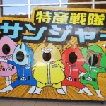 道の駅　すさみ（和歌山県にある道の駅コレクション）