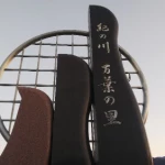 道の駅　紀の川万葉の里（和歌山県にある道の駅コレクション）