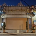 道の駅　とっとパーク小島（大阪府にある道の駅コレクション）