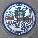 クーン（ロマ佐賀マンホール）