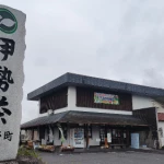 道の駅　菰野（三重県にある道の駅コレクション）