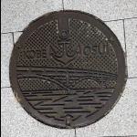 兵庫区南エリア（神戸市デザインマンホール（25 種類））