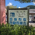 道の駅　しんぐう（兵庫県にある道の駅コレクション）